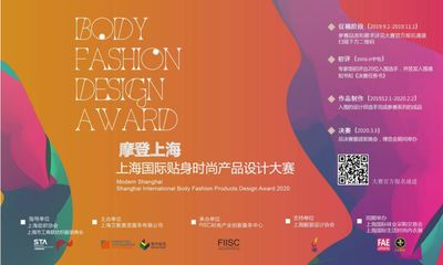 火热进行中 |“摩登上海”上海国际贴身时尚产品设计大赛征集启事